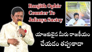 Ranjith Ophir Counter To Jafanya Sastry  యాజకులైన మీరు రాజకీయం చేయడం తప్పుకాదా [upl. by Swirsky811]