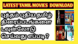 How to Download Latest Tamil Movies  புதிய தமிழ் படங்களை டவுன்லோடு செய்வது எப்படி [upl. by Alyakim748]