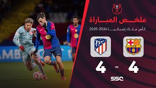 ملخص مباراة برشلونة 4  4 أتلتيكو مدريد  ذهاب نصف نهائي كأس ملك إسبانيا [upl. by Yeltrab688]