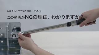 【トルクレンチ】この動画がNGの理由、わかりますか？ [upl. by Iphigenia362]