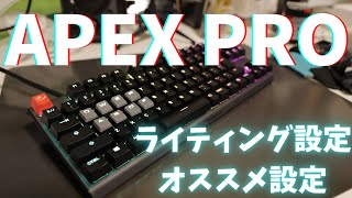 APEX PROイルミネーションの設定方法とオススメ設定 [upl. by Aldridge]