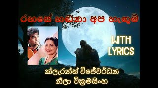 රහසේ හඬනා අප හැඟුම් with Lyrics Rahase Hadana Apa Hagum [upl. by Ojiram]