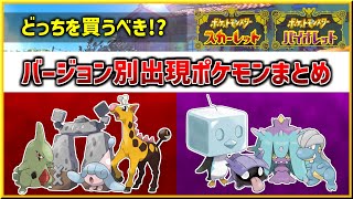 【ポケモンSV】バージョン別出現ポケモン一覧まとめ【スカーレット・バイオレット】 [upl. by Onilegna]