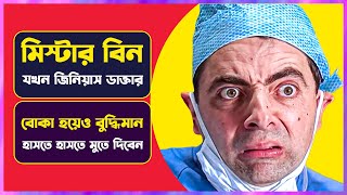 মিস্টার বিন যখন জিনিয়াস ডাক্তার  Movie Explained in Bangla  Cinemon [upl. by Arej]