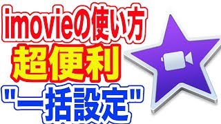 imovieの使い方 便利な一括設定を覚えよう！ [upl. by Assirialc]