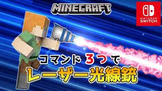 【マイクラスイッチ版】コマンド３つでスナイパーライフル銃【マインクラフト統合版】 [upl. by Ylrrad]