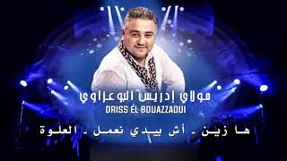 Driss El Bouazzaoui  Ha Zine amp Ach Byadi Na3mal amp L3alwa  ادريس البوعزاوي [upl. by Ahsirat]