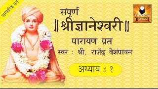 Dnyaneshwari Adhyay 1 ज्ञानेश्वरी अध्याय १ with Marathi Subtitles [upl. by Yraeg]