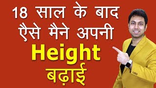 18 की उम्र के बाद हाइट बढ़ाने का तरीका  How to Increase Height after 18  Awal [upl. by Rebecka]