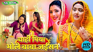 Full Movie   चाही पिया भोले बाबा जईसन   पारिवारिक फ़िल्म  New Bhojpuri Movie 2025 shivratri [upl. by Enaoj812]