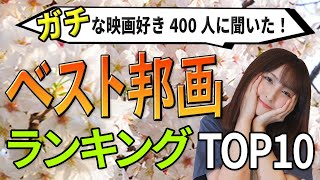 【永久保存版】映画好き400人が選ぶ！人生マイベスト邦画TOP10を発表【日本映画】 [upl. by Aiekam]