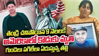 Telangana Student Rajesh Passed Away in USA  Mother Emotional  SumanTV Newyork [upl. by Alemac]