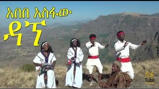 Ethiopia Abebe Asfaw  Dagne ዳኘ New Ethiopian Gonder Music Video 2017 [upl. by Celka]