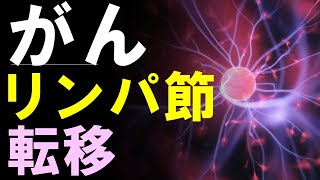 癌のリンパ節転移「治る？治らない？」３つの疑問に医師が答えます [upl. by Anoik]