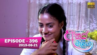 Ahas Maliga  Episode 396  20190821 [upl. by Faustus]