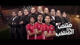 إعلان وي منتخب ورا المنتخب  كأس العالم 2018 [upl. by Bruning]