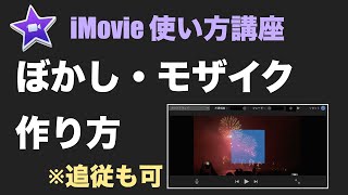 iMovie （追従可）ぼかし・モザイクの作り方 [upl. by Stacia]