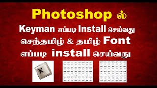 Keyman Senthtamil amp Tamil fonts software Install in windows 70  photoshop 70 [upl. by Arytas279]