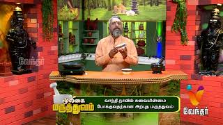 ஒற்றை தலைவலி இயற்கை மருத்துவம் Mooligai Maruthuvam Epi  235 Part 1 [upl. by Merci969]