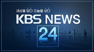 LIVE 언제 어디서나 KBS 뉴스 24 [upl. by Sclar]