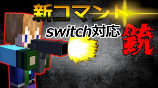 【スイッチ対応】新コマンド仕様！クオリティ高めの銃！【マイクラコマンド】【スイッチ、PS4、PE、BE対応】 [upl. by Ruff512]