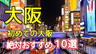 【大阪観光おすすめ10選】必見スポットを紹介します [upl. by Hedberg]