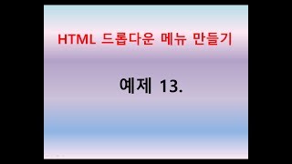 HTML  드롭 다운 메뉴 만들기 예제13 [upl. by Austine]