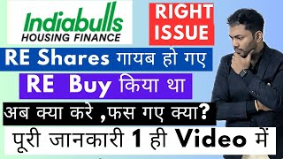 Indiabulls Housing Finance Right Issue  कहा गए IBUL RE Shares  How to Apply in Right Issue [upl. by Imarej]