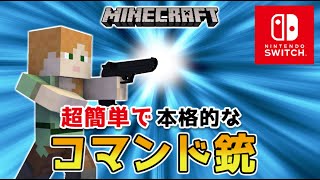 【マイクラスイッチ版】超簡単なコマンド銃【マインクラフト統合版】 [upl. by Enenaej104]