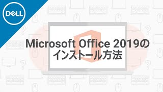 Microsoft Office 2019 のインストール手順 [upl. by Noivart]