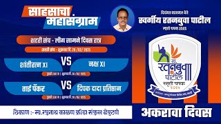 DAY 11 I LATE RATANBUVA PATIL SMRUTI CHASHAK 2025 KATAI ALL INDIA OPEN HALF [upl. by Juster]