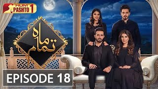 Mah e Tamam  Episode 18  Pashto Drama Serial  HUM Pashto 1 [upl. by Dier]