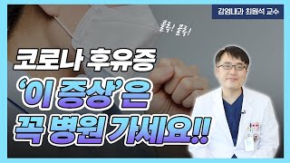 ENG 🚨코로나 걸리고 이 증상 지속되면 병원 가세요  코로나 후유증 [upl. by Devine]