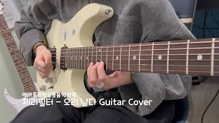 체리필터  오리 날다 Guitar Cover 김X경 [upl. by Anedal]