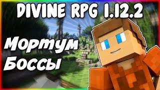 Гайд по Divine RPG 1122 2 Мортум и боссы [upl. by Caresa]