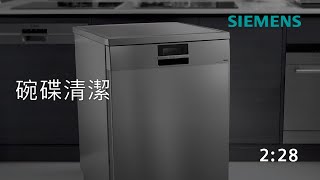 Siemens 西門子｜獨立式洗碗機－實用小貼士 [upl. by Lleon]