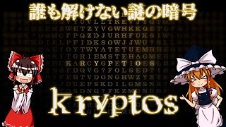 【ゆっくり解説】CIAも解けなかった暗号「クリプトス」について [upl. by Petulah961]