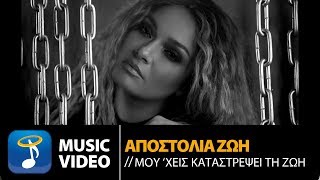 Αποστολία Ζώη  Μουχεις Καταστρέψει Τη Ζωή  Official Music Video [upl. by Neillij]