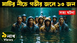 Thirteen Lives 2022  Movie explained in bangla  Asd story [upl. by Yadsendew667]