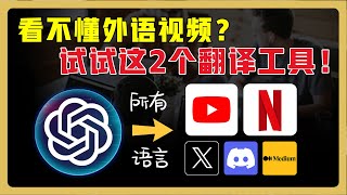 2款专注视频的沉浸式翻译工具！轻松看懂 Youtube、Netflix等外语视频 ｜中英文同声配音｜断句合并，翻译更精准！ chatgpt翻译 翻译软件 [upl. by Anyel]