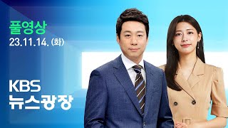 풀영상 뉴스광장  주 52시간 틀 유지…“일부 업종 유연화”  2023년 11월 14일 화  KBS [upl. by Ecinehs]