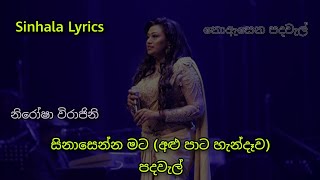 Sinasenna mata lowata penennata Lyrics  Alu Pata Handewa  සිනාසෙන්න මට ලොවට පෙනෙන්නට [upl. by Ttelrahc]