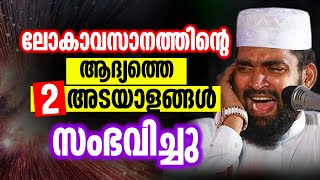 ലോകാവസാനത്തിന്റെ ആദ്യത്തെ രണ്ട് അടയാളങ്ങൾ സംഭവിച്ചു │ Kabeer Baqavi [upl. by Marje372]