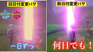 【ポケモン剣盾】日付を進めることができる新・旧日付変更バグのやり方と違い！【ポケモン剣盾裏技講座】 [upl. by Det]