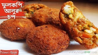 Fulkopi Aloor Chop  Bengali Niramish Ranna Recipe  Cauliflower Potato Cutlet  Bengali Food [upl. by Ellehc20]