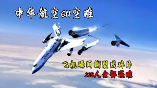 台灣境內最慘空難，萬米高空飛機撕成碎片，228人遇難，解析“魔鬼海”之謎 [upl. by Adaha]