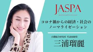 JASPAフェア 三浦瑠麗氏 特別講演 [upl. by Hofmann]