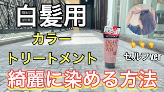 【白髪】カラートリートメントで綺麗に染める方法 [upl. by Aelhsa]