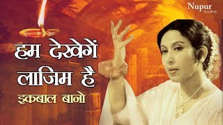 Hum Dekhenge Laazim Hai Ki by Iqbal Bano  Gazal Hindi Songs  Latest Ghazal [upl. by Lavicrep]