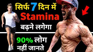 स्टैमिना कैसे बढ़ाएं  Stamina kaise badhaye  stamina food  How to increase stamina fast [upl. by Dniren]